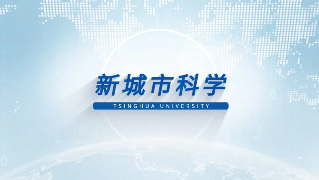第一章《新城市科学的起源与发展》|《新城市科学》2025春季学期 MOOC 上新啦！