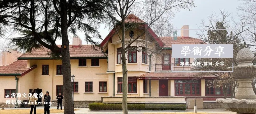 学术分享 | 交织的时空——由厦门、青岛所见近代建筑遗产之建造价值