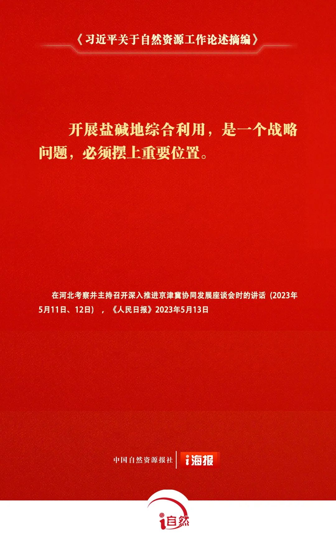 《习近平关于自然资源工作论述摘编》㊹