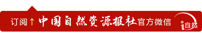 23张海报,看政府工作报告中的自然资源 23张海报,看政府工作报告中的自然资源