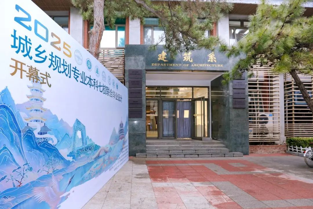 规划教育丨2025城乡规划本科七校联合毕业设计顺利开幕
