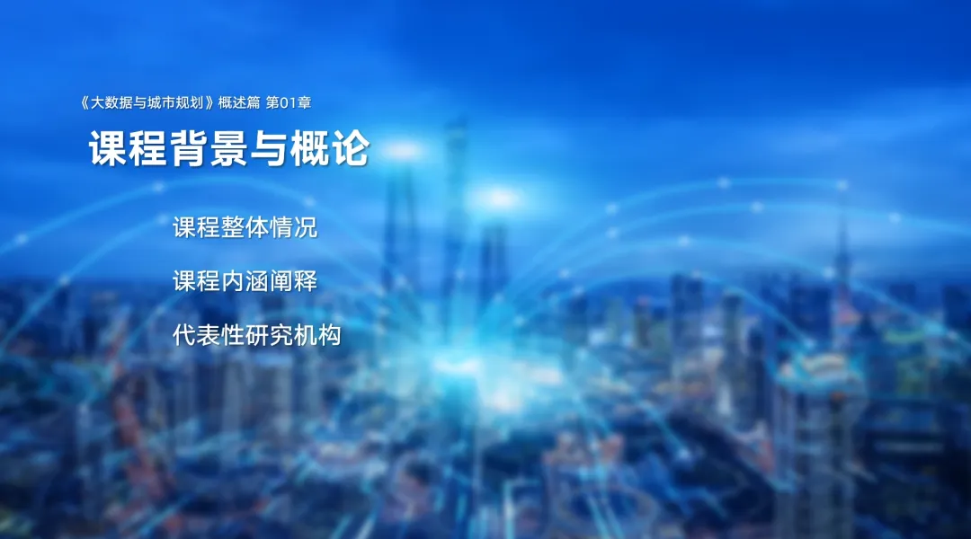 第二章《城市大数据类型与典型数据介绍》|《大数据与城市规划》2025春季学期MOOC上新啦! 第二章《城市大数据类型与典型数据介绍》|《大数据与城市规划》2025春季学期MOOC上新啦!