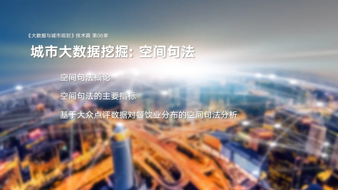 第二章《城市大数据类型与典型数据介绍》|《大数据与城市规划》2025春季学期MOOC上新啦! 第二章《城市大数据类型与典型数据介绍》|《大数据与城市规划》2025春季学期MOOC上新啦!