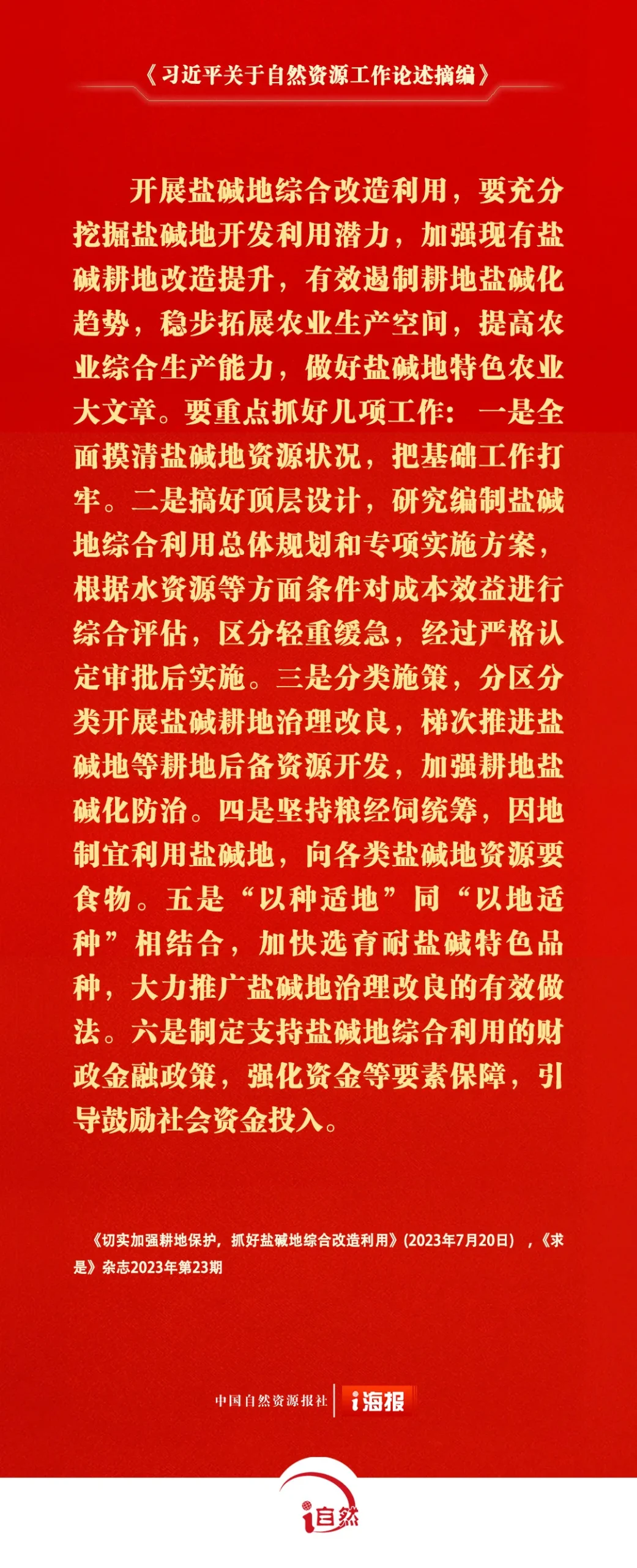 《习近平关于自然资源工作论述摘编》㊻