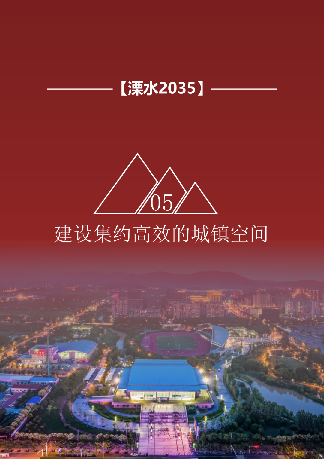一图读懂 | 《南京市溧水区国土空间总体规划（2021-2035年）》