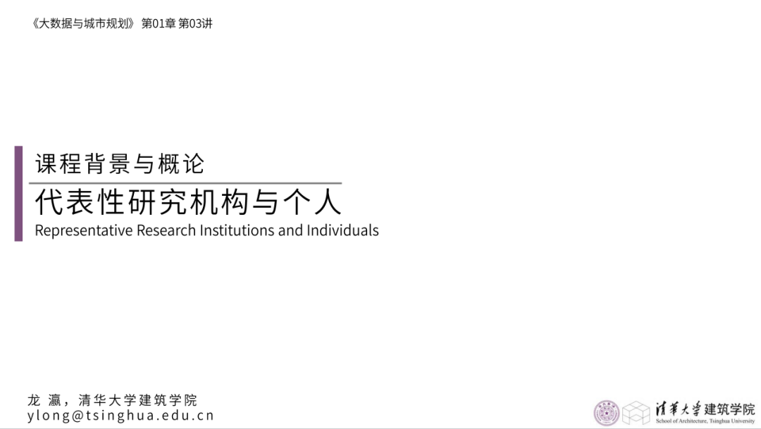 第一章《课程背景与概论》|《大数据与城市规划》2025春季学期MOOC上新啦! 第一章《课程背景与概论》|《大数据与城市规划》2025春季学期MOOC上新啦!