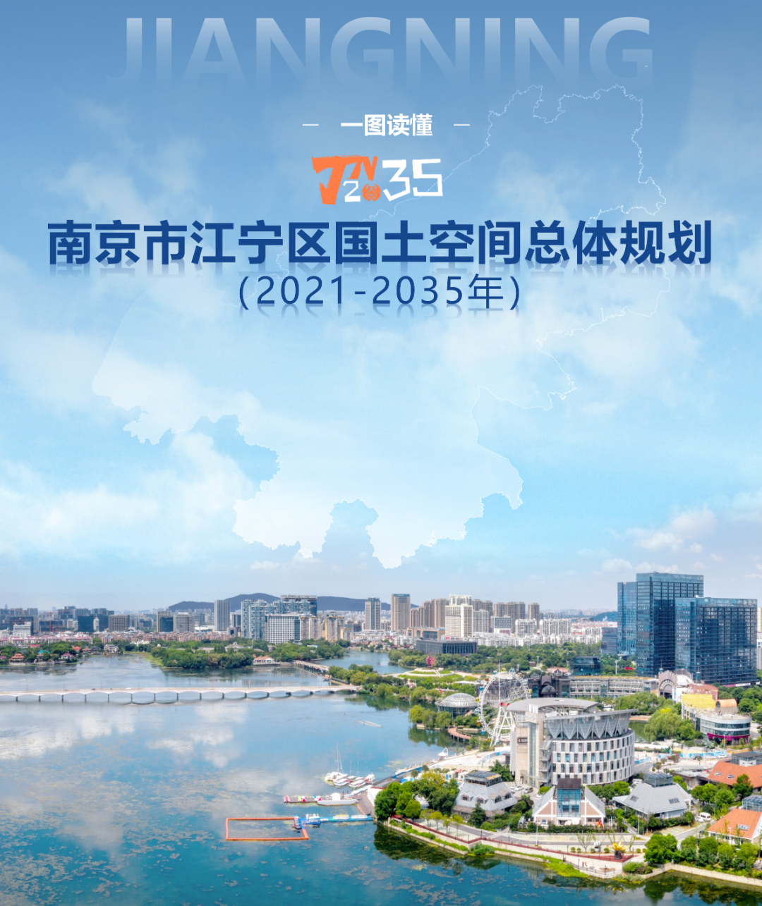 一图读懂 | 《南京市江宁区国土空间总体规划（2021-2035年）》