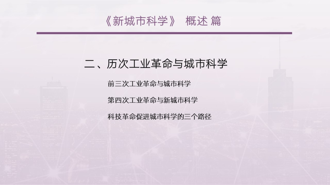 第一章《新城市科学的起源与发展》|《新城市科学》2025春季学期 MOOC 上新啦！