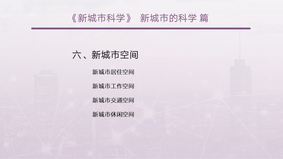 第一章《新城市科学的起源与发展》|《新城市科学》2025春季学期 MOOC 上新啦！
