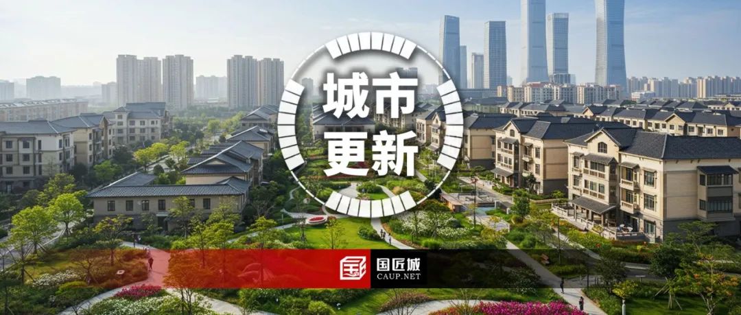 2025城市更新政策脉络：住有优居，全域推进，服务升级