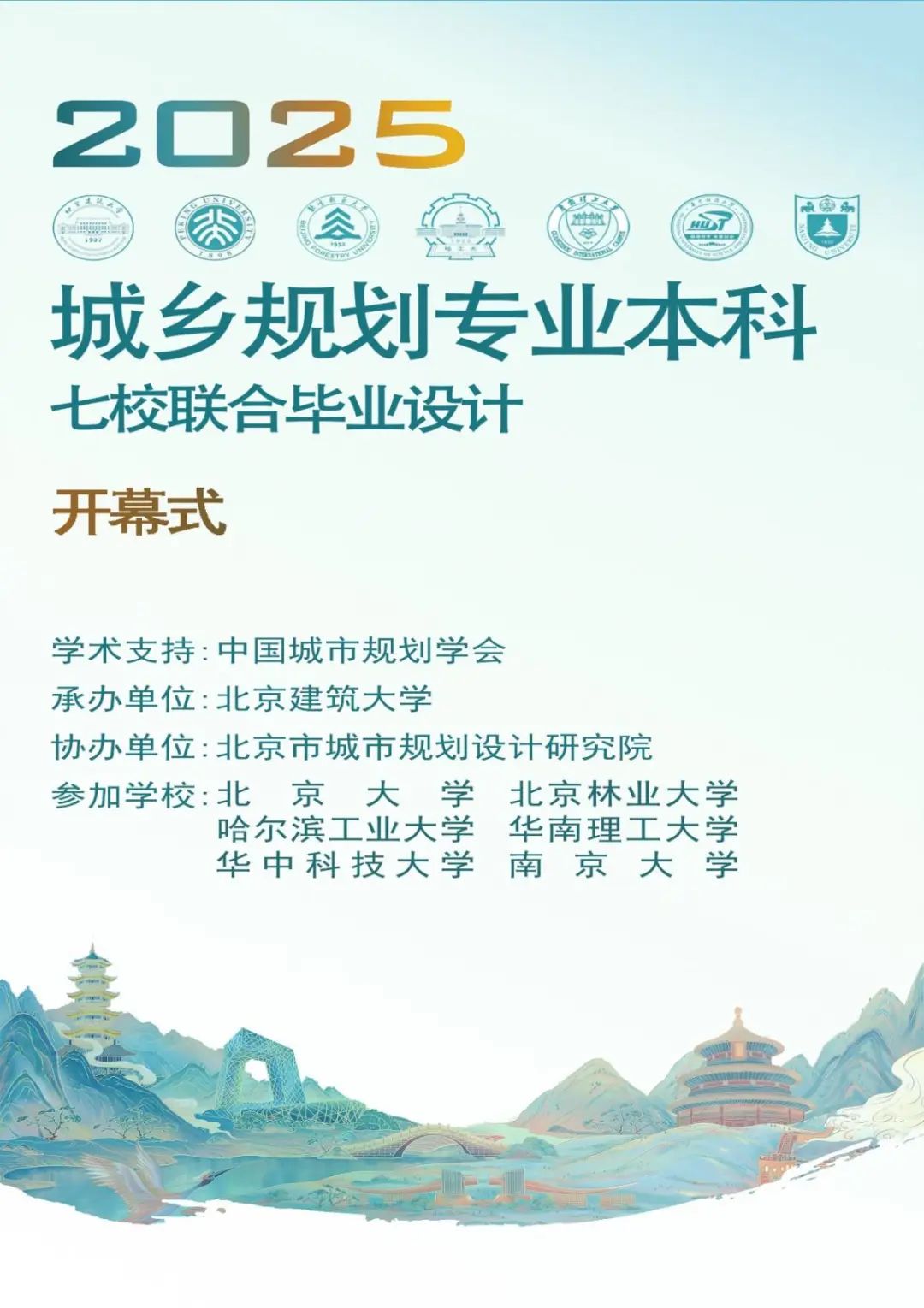 规划教育丨2025城乡规划本科七校联合毕业设计顺利开幕