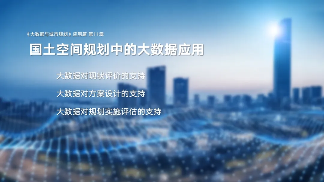第二章《城市大数据类型与典型数据介绍》|《大数据与城市规划》2025春季学期MOOC上新啦! 第二章《城市大数据类型与典型数据介绍》|《大数据与城市规划》2025春季学期MOOC上新啦!