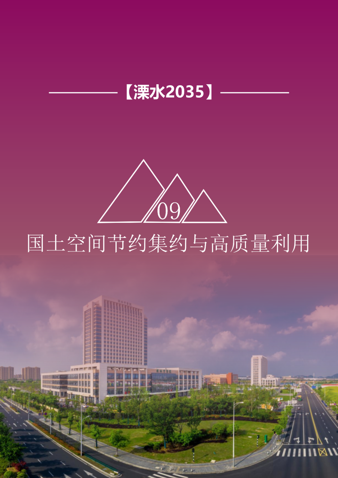 一图读懂 | 《南京市溧水区国土空间总体规划（2021-2035年）》