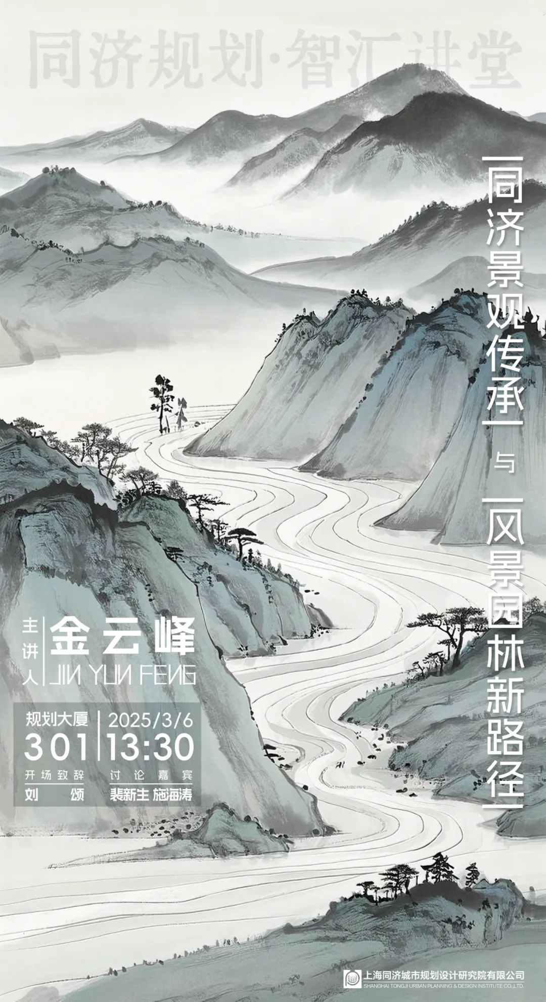 同济规划·智汇讲堂 | 首讲 《同济景观传承与风景园林新路径》讲座举办 同济规划·智汇讲堂 | 首讲 《同济景观传承与风景园林新路径》讲座举办