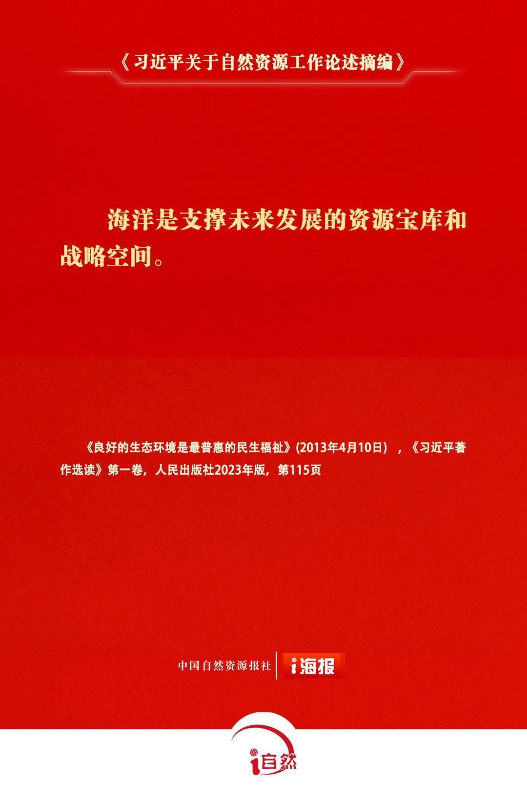 关于自然资源工作的重要论述，金句来了 ㊼