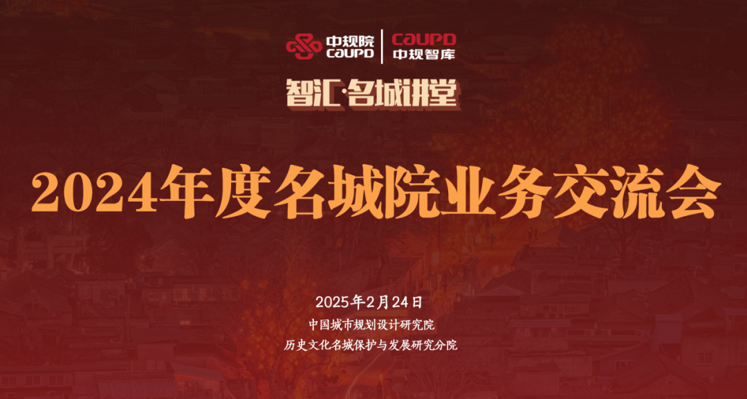 中规智库 | 2024年度中规院名城院业务交流会精彩回顾 中规智库 | 2024年度中规院名城院业务交流会精彩回顾