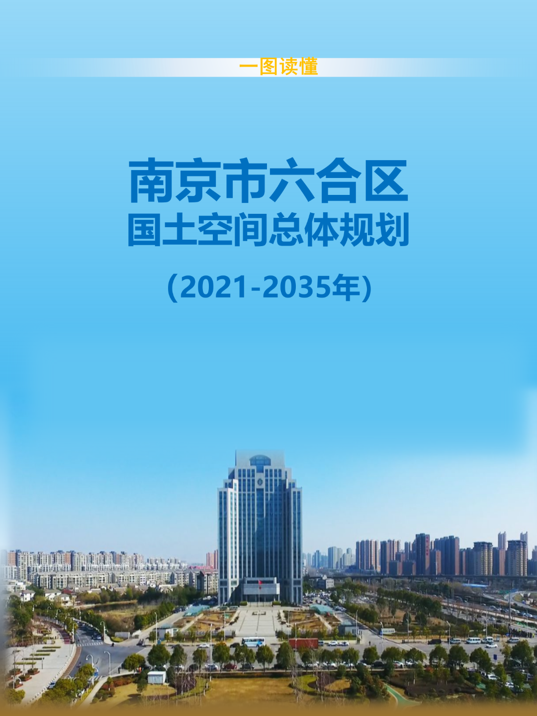 一图读懂 | 《南京市六合区国土空间总体规划（2021-2035年）》