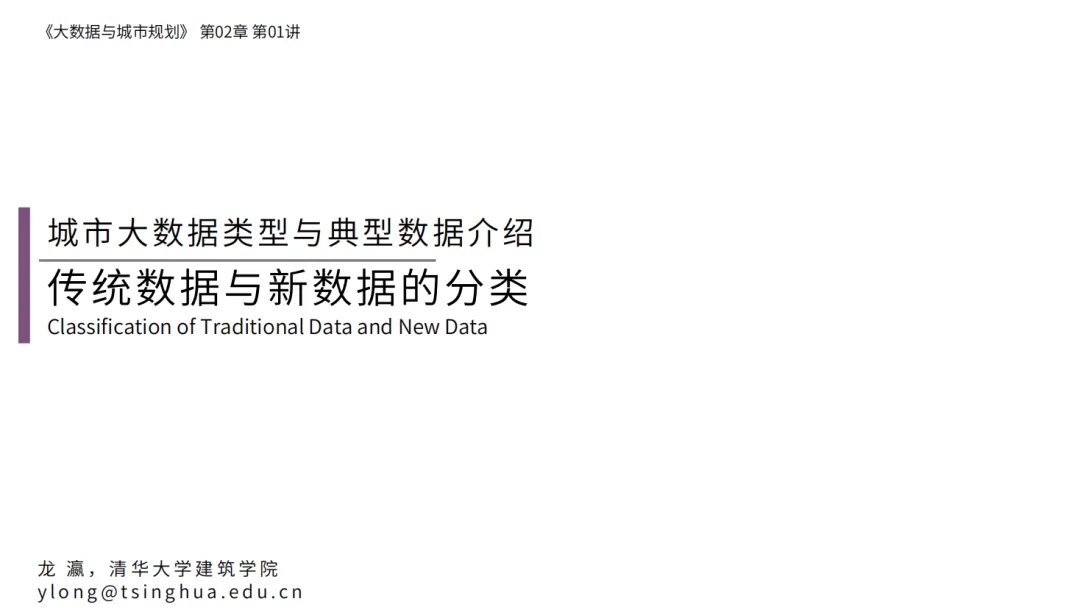 第二章《城市大数据类型与典型数据介绍》|《大数据与城市规划》2025春季学期MOOC上新啦! 第二章《城市大数据类型与典型数据介绍》|《大数据与城市规划》2025春季学期MOOC上新啦!