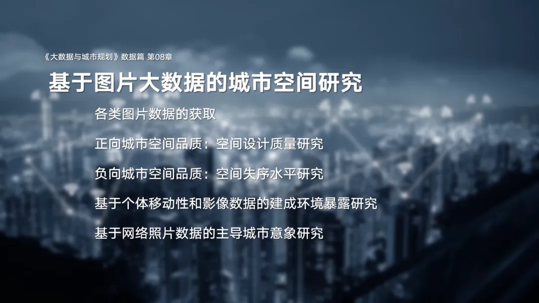 第二章《城市大数据类型与典型数据介绍》|《大数据与城市规划》2025春季学期MOOC上新啦! 第二章《城市大数据类型与典型数据介绍》|《大数据与城市规划》2025春季学期MOOC上新啦!