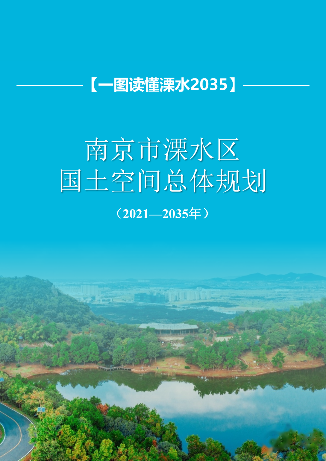 一图读懂 | 《南京市溧水区国土空间总体规划（2021-2035年）》