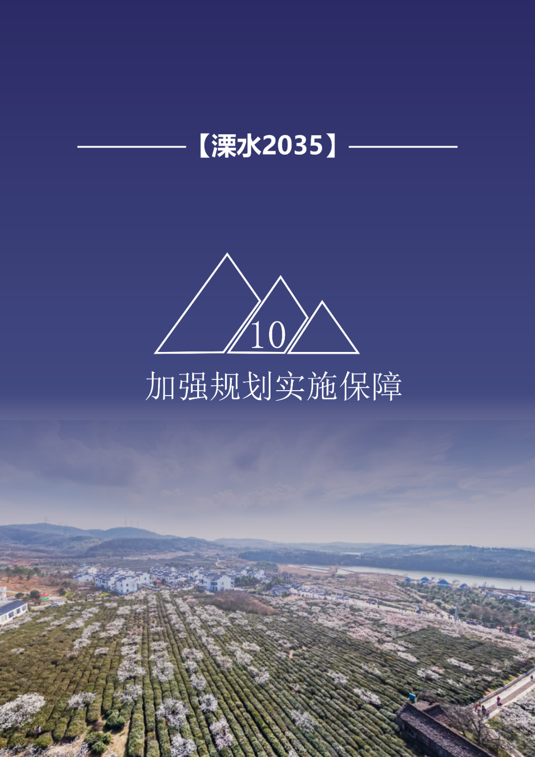 一图读懂 | 《南京市溧水区国土空间总体规划（2021-2035年）》