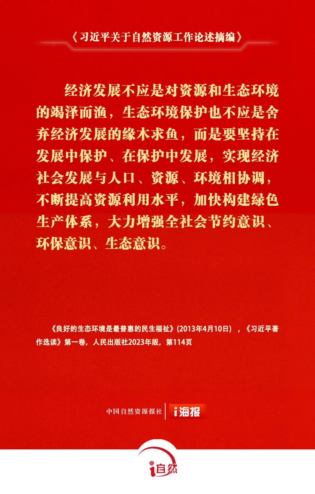 关于自然资源工作的重要论述，金句来了 ㊼