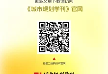 【学术动态】如何使住房更具可负担性?放松土地使用管制的地方效应 | 2025年第1期-规划问道