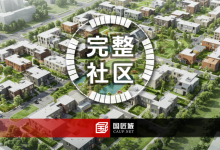 案例导读：住建部《完整社区建设案例集（第三批）》-规划问道