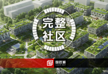 案例导读：住建部《完整社区建设案例集（第一批）》-规划问道
