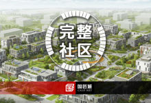 案例导读：住建部《完整社区建设案例集（第二批）》-规划问道