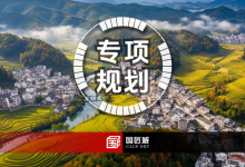 《安徽省传统村落保护传承利用专项规划(征求意见稿)》要点总结:“两核一带一圈” 格局,三类村落分级施策-规划问道