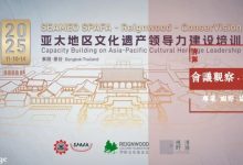 培训观察|应对挑战 建立共识——首届亚太地区文化遗产领导力建设培训回顾-规划问道