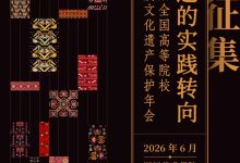 征稿通知丨非遗的实践转向：第二届全国高等院校非物质文化遗产保护年会（1号通知）-规划问道