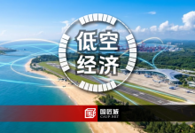 《儋州市通用航空产业发展规划（2026-2030 年）》要点解读：打造自贸港低空经济新引擎-规划问道