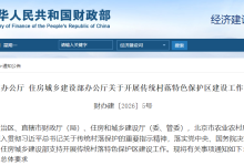 财政部办公厅 住房城乡建设部办公厅关于开展传统村落特色保护区建设工作的通知-规划问道