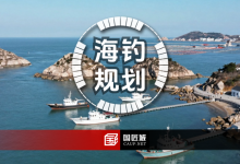 《长海县海钓产业发展规划(2026-2030)》核心解读:构建 “3+2+3+4” 全链条发展体系-规划问道