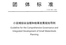 《小流域综合治理和统筹发展规划导则》团体标准正式发布-规划问道