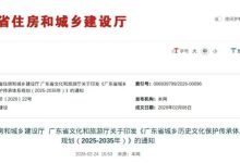 《广东省城乡历史文化保护传承体系规划(2025-2035年)》印发-规划问道