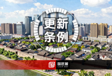 《河南省城市更新条例(征求意见稿)》发布-规划问道