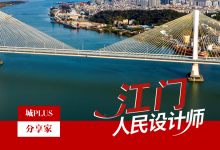 江门 “人民设计师” 制度:让城市更新回归人的尺度-规划问道