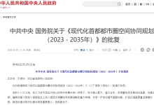 《现代化首都都市圈空间协同规划（2023-2035年）》获批-规划问道