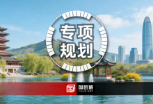 《济南市国土空间专项规划编制和审批管理规定》印发：规范国土空间专项规划编制审批，筑牢空间治理制度保障-规划问道