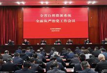 全省自然资源系统全面从严治党工作会议召开-规划问道