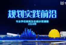 《规划实践前沿》2026年春季学期线下线上课堂联动开启-规划问道