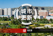 《青海省城市更新行动实施方案》发布，系统推进城市更新，提升城市功能品质-规划问道