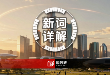 读懂2026政府工作报告这16个“新词汇”,提前锁定未来5年发展密码-规划问道