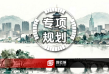 《杭州市历史文化保护传承专项规划（2026-2035）（征求意见稿）》，划定全域保护格局，锚定六大核心价值-规划问道