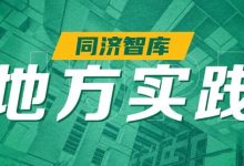 同济智库 | 从田间到案头：同济规划院为乡村振兴贡献“上海方案”-规划问道