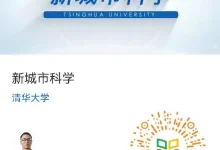 慕课开放选课 |《新城市科学》2026春季学期 MOOC 开放选课中!-规划问道