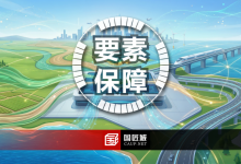 自然资源部与国家林业和草原局联合印发《关于进一步做好自然资源要素保障的通知》(自然资发〔2026〕38 号)-规划问道